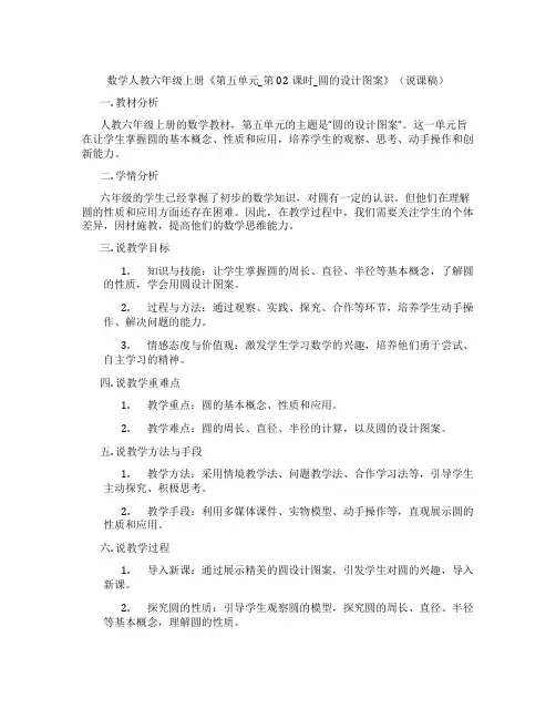 数学人教六年级上册《第五单元_第02课时_圆的设计图案》(说课稿)