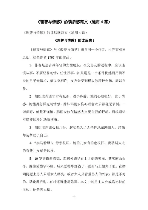 《理智与情感》的读后感范文(通用4篇)