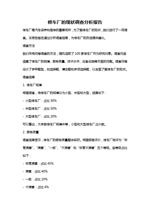 修车厂的现状调查分析报告