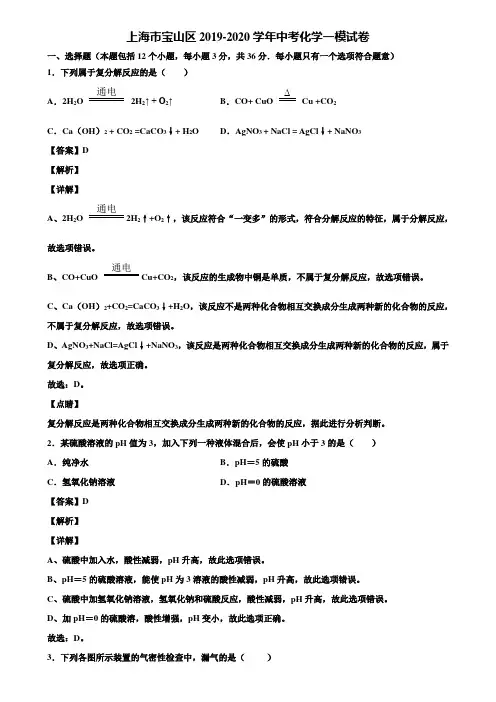 上海市宝山区2019-2020学年中考化学一模试卷含解析