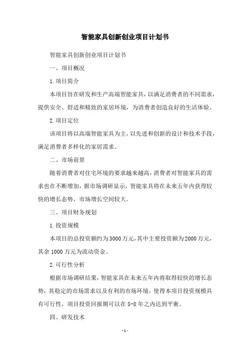智能家具创新创业项目计划书