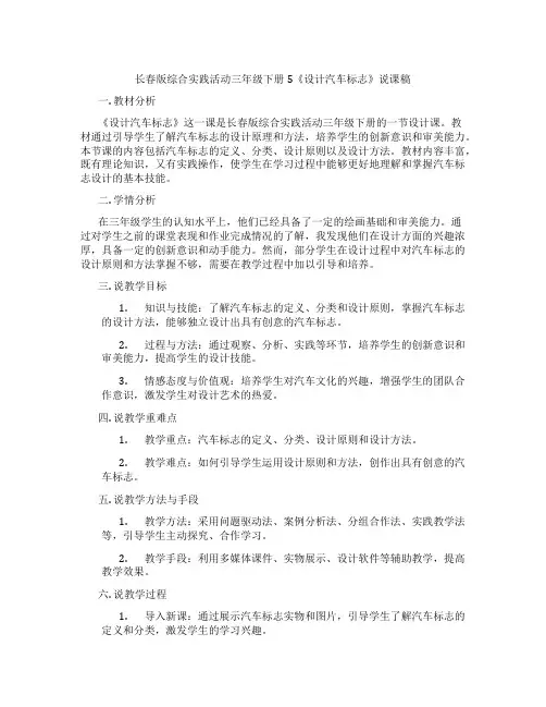 长春版综合实践活动三年级下册5《设计汽车标志》说课稿