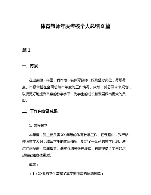 体育教师年度考核个人总结8篇
