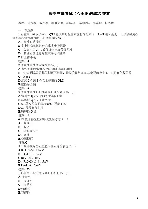 医学三基考试(心电图)题库及答案