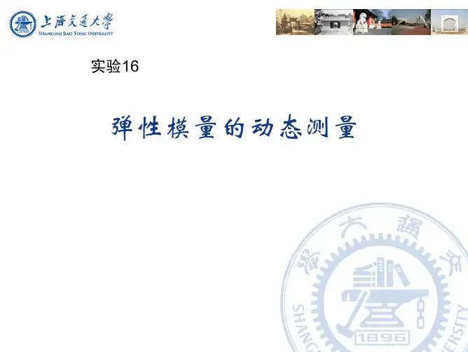 弹性模量的动态测量-SJTU