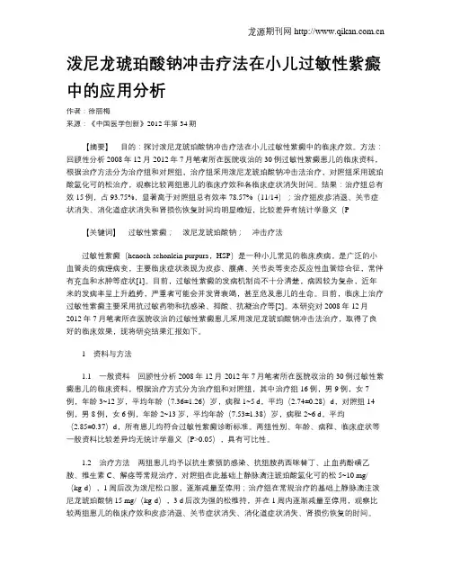 泼尼龙琥珀酸钠冲击疗法在小儿过敏性紫癜中的应用分析