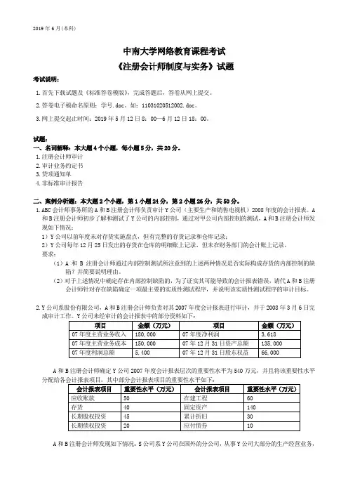 2019中南大学网络教育课程考试注册会计师制度与实务考试试题及答案.doc