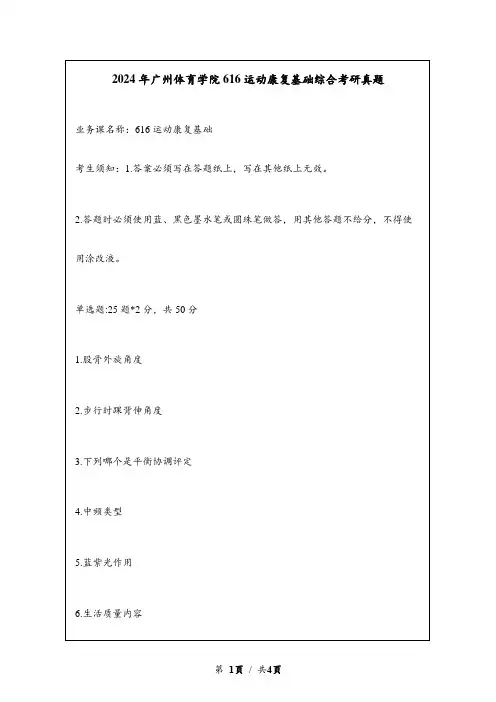 2024年广州体育学院616运动康复基础综合考研真题
