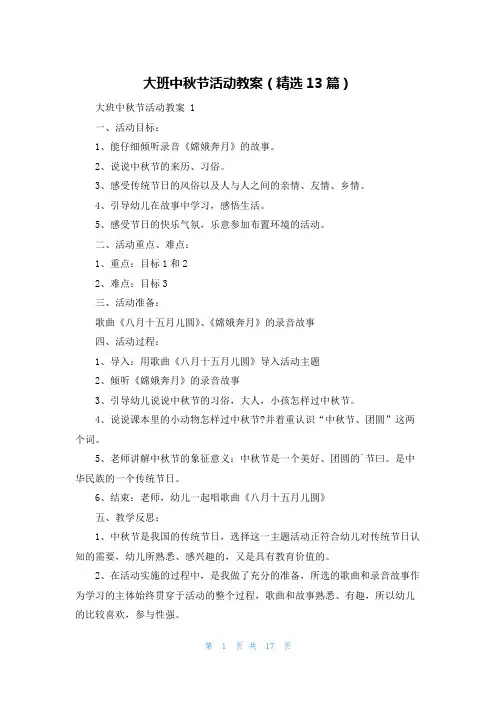 大班中秋节活动教案(精选13篇)