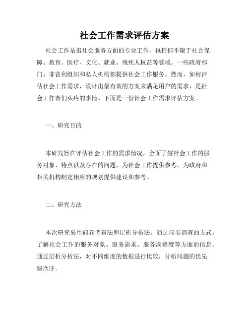 社会工作需求评估方案
