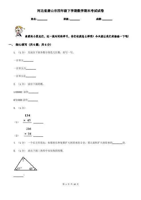 河北省唐山市四年级下学期数学期末考试试卷