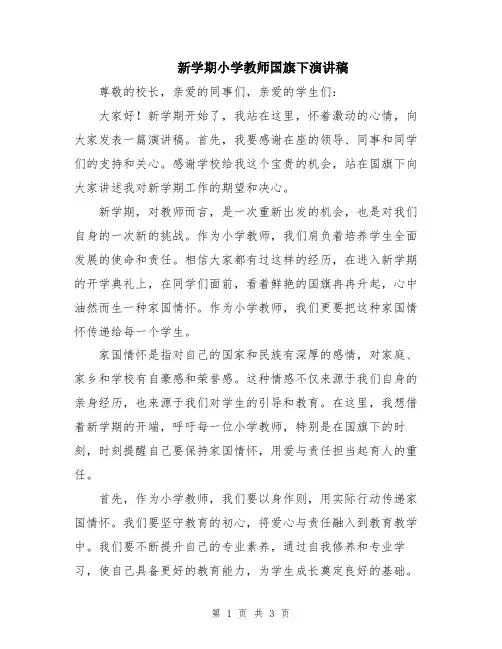 新学期小学教师国旗下演讲稿