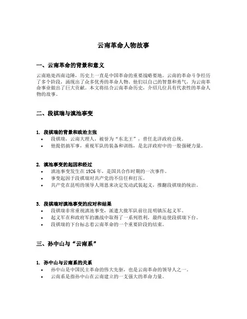 云南革命人物故事