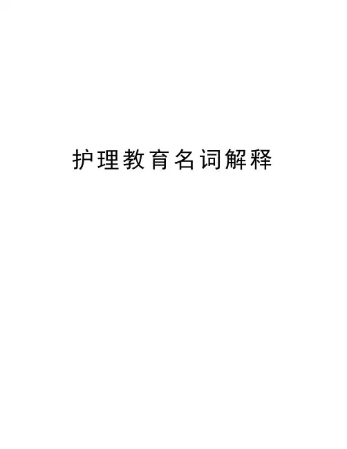 护理教育名词解释说课讲解