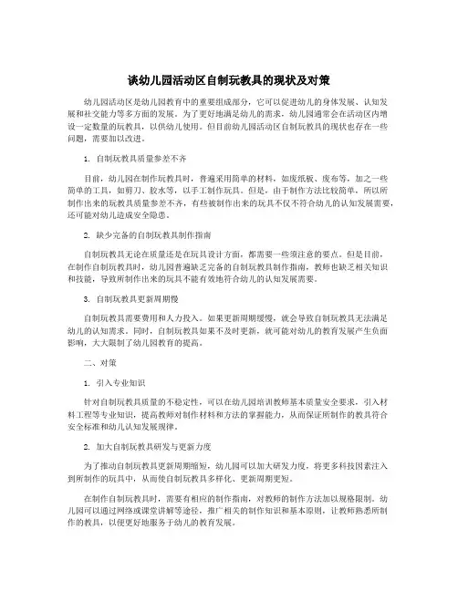 谈幼儿园活动区自制玩教具的现状及对策