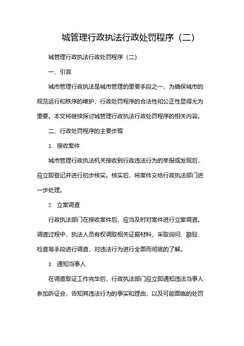 城管理行政执法行政处罚程序(两篇)