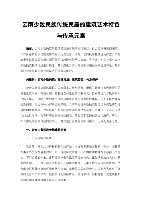 云南少数民族传统民居的建筑艺术特色与传承元素