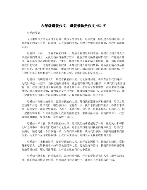 六年级母爱作文：母爱最珍贵作文450字