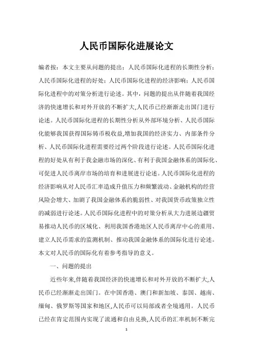 人民币国际化发展论文