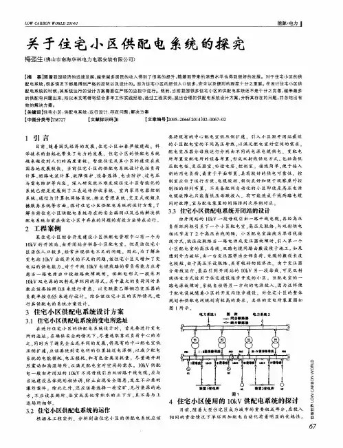 关于住宅小区供配电系统的探究