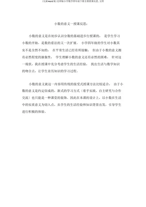(完整word版)北师版小学数学四年级下册全册教学反思,文档