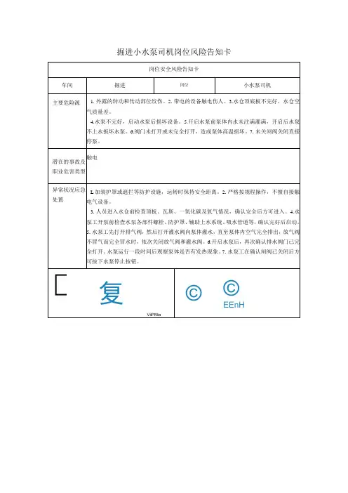 掘进小水泵司机岗位风险告知卡2023