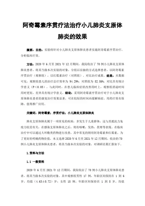 阿奇霉素序贯疗法治疗小儿肺炎支原体肺炎的效果