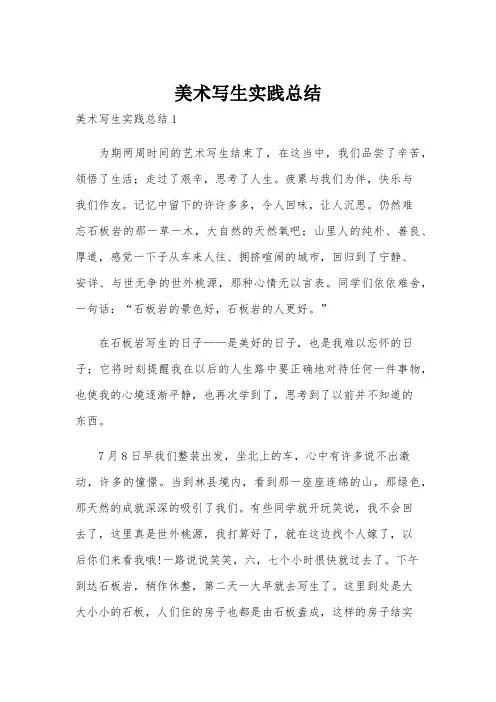美术写生实践总结