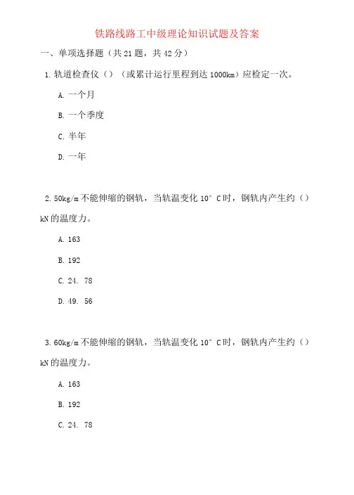 铁路线路工中级理论知识试题及答案