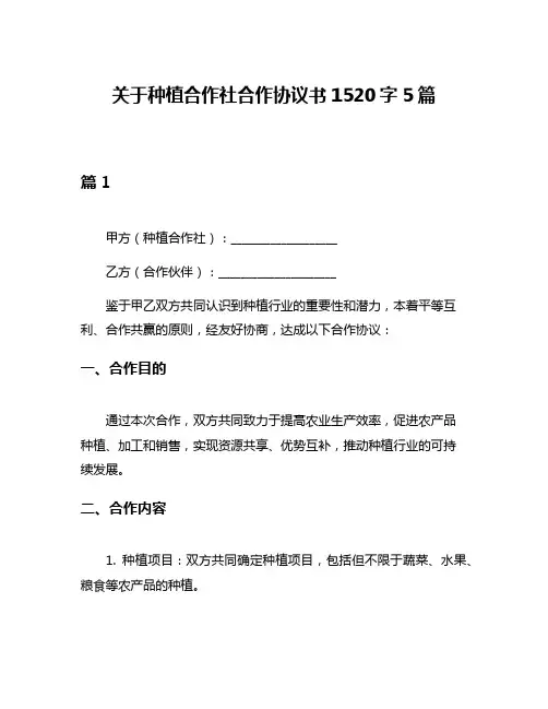 关于种植合作社合作协议书1520字5篇