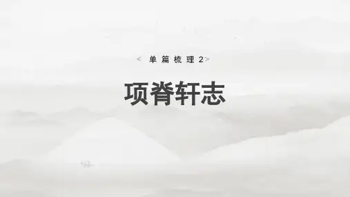2025高考语文一轮复习教材文言文梳理课件：选择性必修下册 项脊轩志