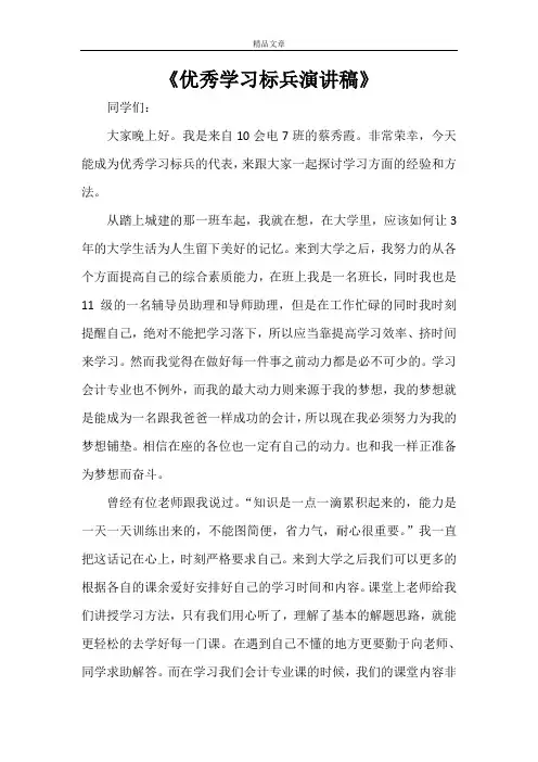 《优秀学习标兵演讲稿》