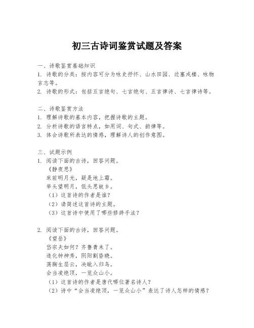 初三古诗词鉴赏试题及答案