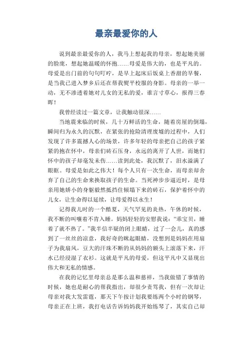 初中生满分作文  最亲最爱你的人