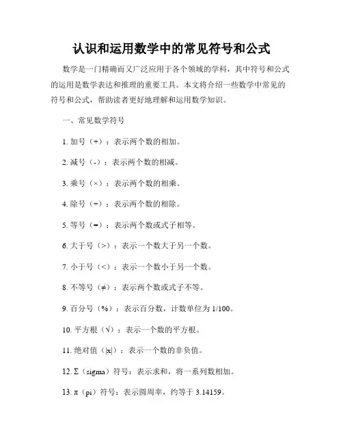 认识和运用数学中的常见符号和公式