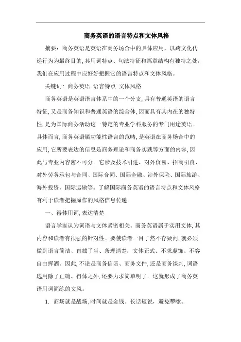 商务英语的语言特点和文体风格