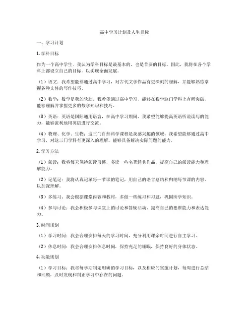 高中学习计划及人生目标
