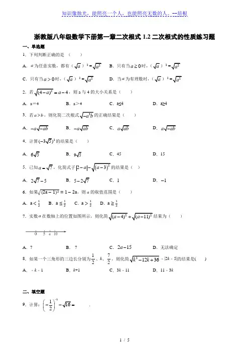 浙教版八年级数学下册第一章二次根式1.2二次根式的性质练习题%28含答案%29