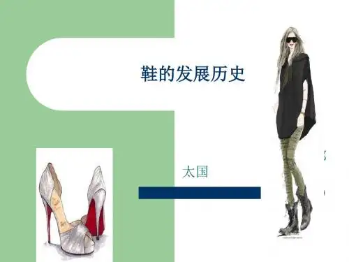 鞋的发展历史