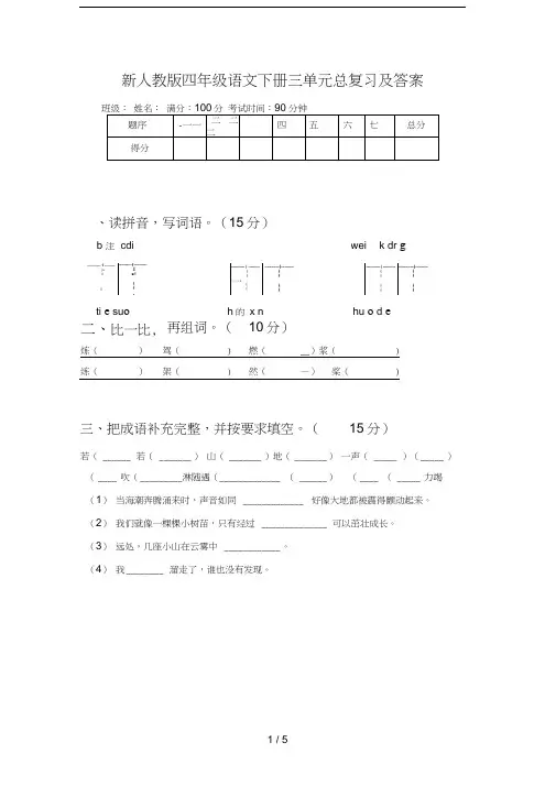 新人教版四年级语文下册三单元总复习及答案
