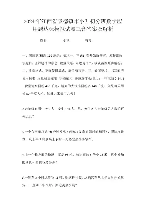 2024年江西省景德镇市小升初分班数学应用题达标模拟试卷二含答案及解析