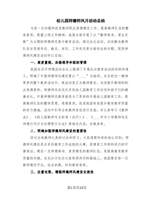 幼儿园师德师风月活动总结(8篇)