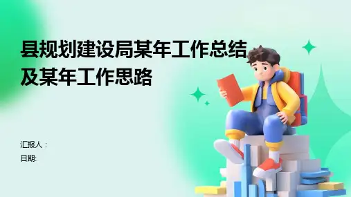 县规划建设局某年工作总结及某年工作思路