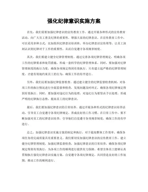 强化纪律意识实施方案