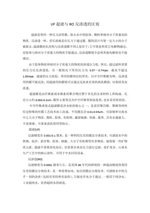 反渗透和超滤的区别