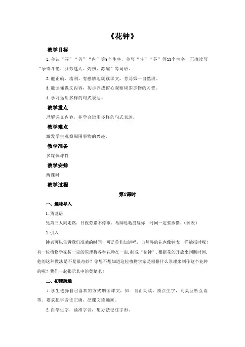 部编人教版三年级语文下册13花钟教学设计