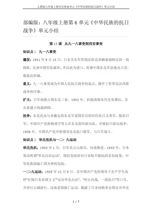 人教版八年级上册历史第6单元《中华民族的抗日战争》单元小结