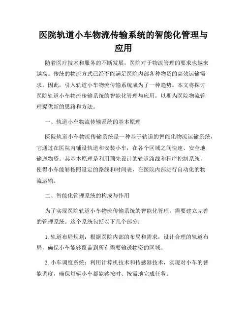 医院轨道小车物流传输系统的智能化管理与应用