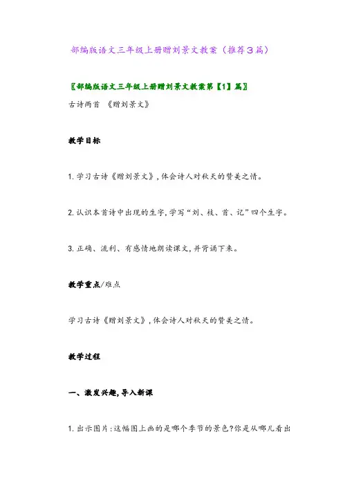 2023年部编版语文三年级上册赠刘景文教案(推荐3篇)