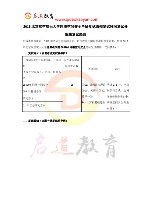 2018北京航空航天大学网络空间安全考研复试通知复试时间复试分数线复试经验